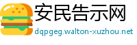 安民告示网